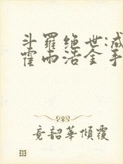 斗罗绝世:成了霍雨浩金手指笔趣阁