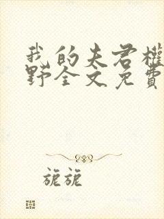 我的夫君权倾朝野全文免费