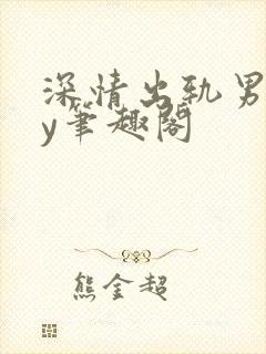 深情出轨男主by笔趣阁封面