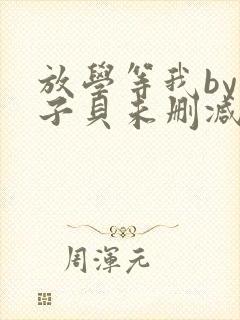 放学等我by酱子贝未删减txt