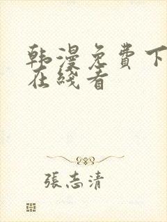 韩漫免费下拉式在线看
