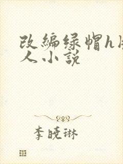 改编绿帽h版同人小说封面