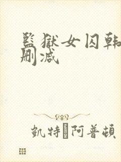 监狱女囚韩漫无删减