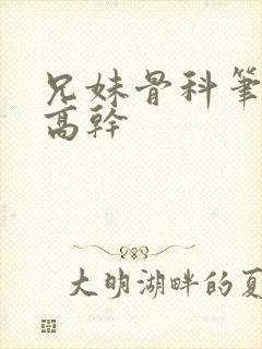兄妹骨科笔趣阁高干