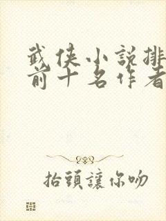 武侠小说排行榜前十名作者