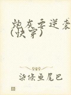 炮灰要逆袭么?(快穿)