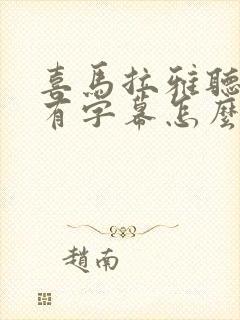 喜马拉雅听书没有字幕怎么办