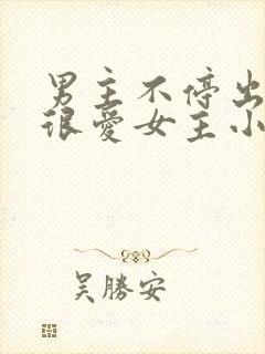男主不停出轨但很爱女主小说