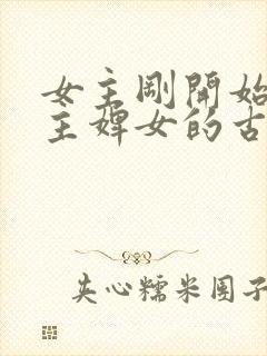 女主刚开始是男主婢女的古言封面