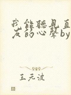 我能听见直男室友的心声by