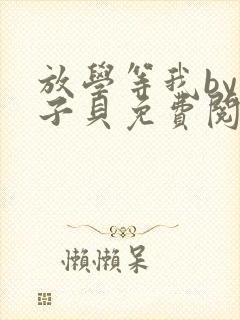 放学等我by酱子贝免费阅读完整版96封面