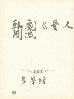 韩剧《爱人》无删减封面