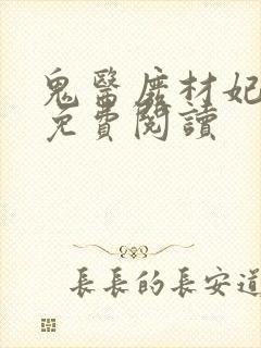 鬼医废材妃全文免费阅读