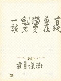 一剑独尊有声小说免费在线收听