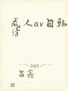 成人av日韩高清