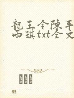 龙王令陈平,苏雨琪txt全文下载
