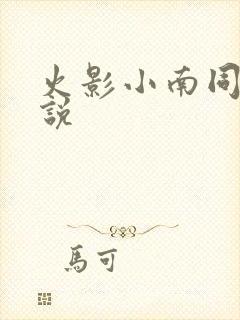 火影小南同人小说封面