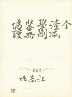 伪装学渣全文阅读无删减封面
