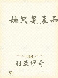 她只是表面清纯封面