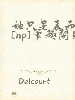 她只是表面清纯[np]笔趣阁归零封面