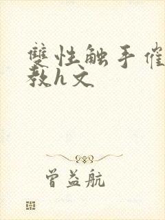 双性触手催眠调教h文