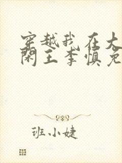 穿越我在大唐当闲王李慎免费阅读全文封面