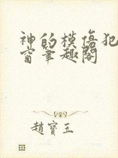 神的模仿犯无弹窗笔趣阁