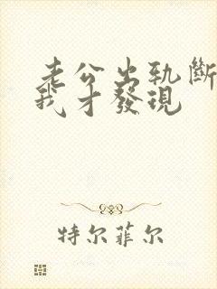 老公出轨断了后我才发现
