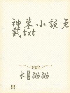神墓小说免费下载txt封面