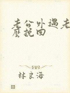 老公外遇老婆怎么挽回