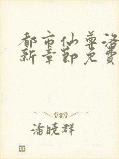 都市仙尊洛尘最新章节免费阅读封面
