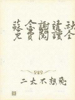苏念谢靖秋小说免费阅读全文