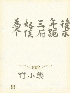 为奴三年后,整个侯府跪求我