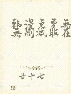 韩漫免费无羞遮无删减版在线观看