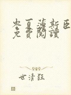 岑夏薄斯臣全文免费阅读
