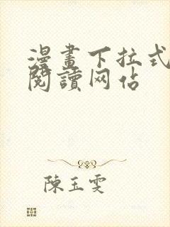 漫画下拉式免费阅读网站