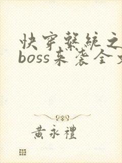 快穿系统之反派boss来袭全文免费阅读