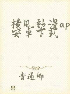 横风动漫app安卓下载