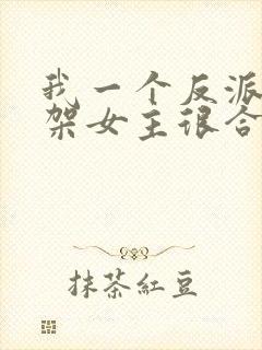 我一个反派,绑架女主很合理吧?封面