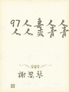 97人妻人人澡人人爽青青
