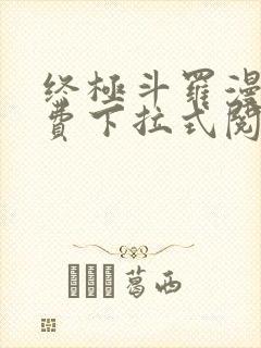 终极斗罗漫画免费下拉式阅读6漫画