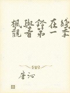 枫与铃在线免费观看第一季无删减封面