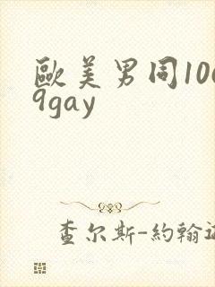 欧美男同1069gay