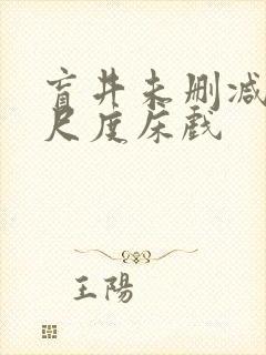 盲井未删减版大尺度床戏