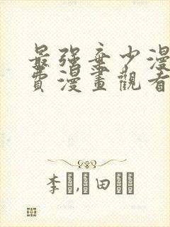 最强弃少漫画免费漫画观看下拉式古封面