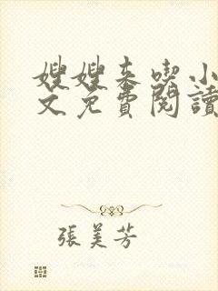 嫂嫂来吃小说全文免费阅读笔趣阁