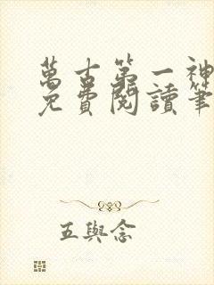 万古第一神小说免费阅读笔趣阁