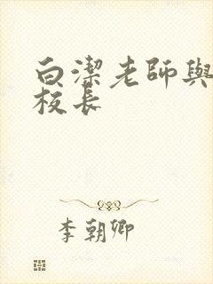 白洁老师与高义校长