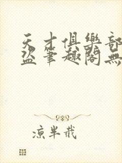 天才俱乐部无防盗笔趣阁无弹窗