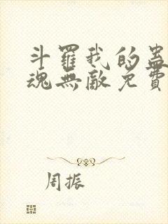 斗罗我的蛊王武魂无敌免费阅读